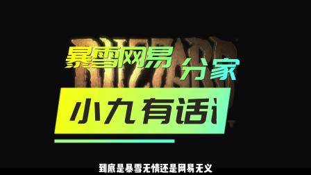 浅谈暴雪和网易的分家，理性吃瓜，别被带节奏了！