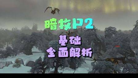 暗牧P2基础全面解析，魔兽世界怀旧服，巫妖王之怒，暗牧