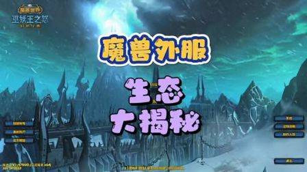 魔兽外服现状大揭秘，魔兽世界怀旧服，巫妖王之怒，魔兽青春