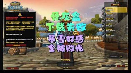暴雪成功败光了好感，魔兽世界怀旧服，巫妖王之怒，网易暴雪