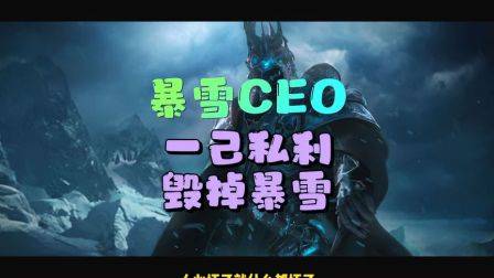 暴雪CEO，毁掉暴雪的罪魁祸首，魔兽世界怀旧服，网易暴雪