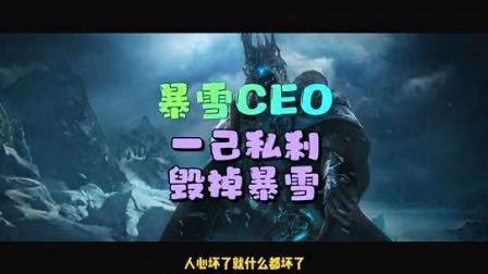 暴雪CEO，摧毁暴雪的罪魁祸首，魔兽世界怀旧服，巫妖王之怒