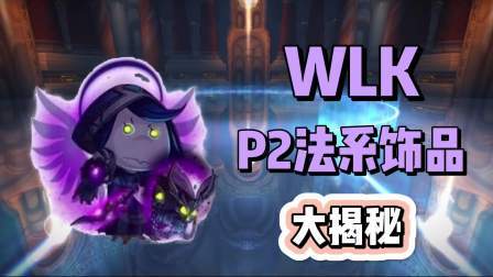 P2法系视频大揭秘-附提升装等后属性计算以及BIS推荐