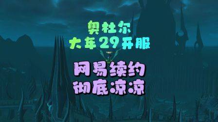 1月20日奥杜尔国服开启，网易续约彻底凉凉，魔兽世界怀旧服