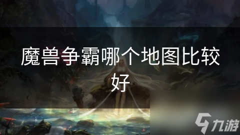 魔兽争霸哪个地图比较好