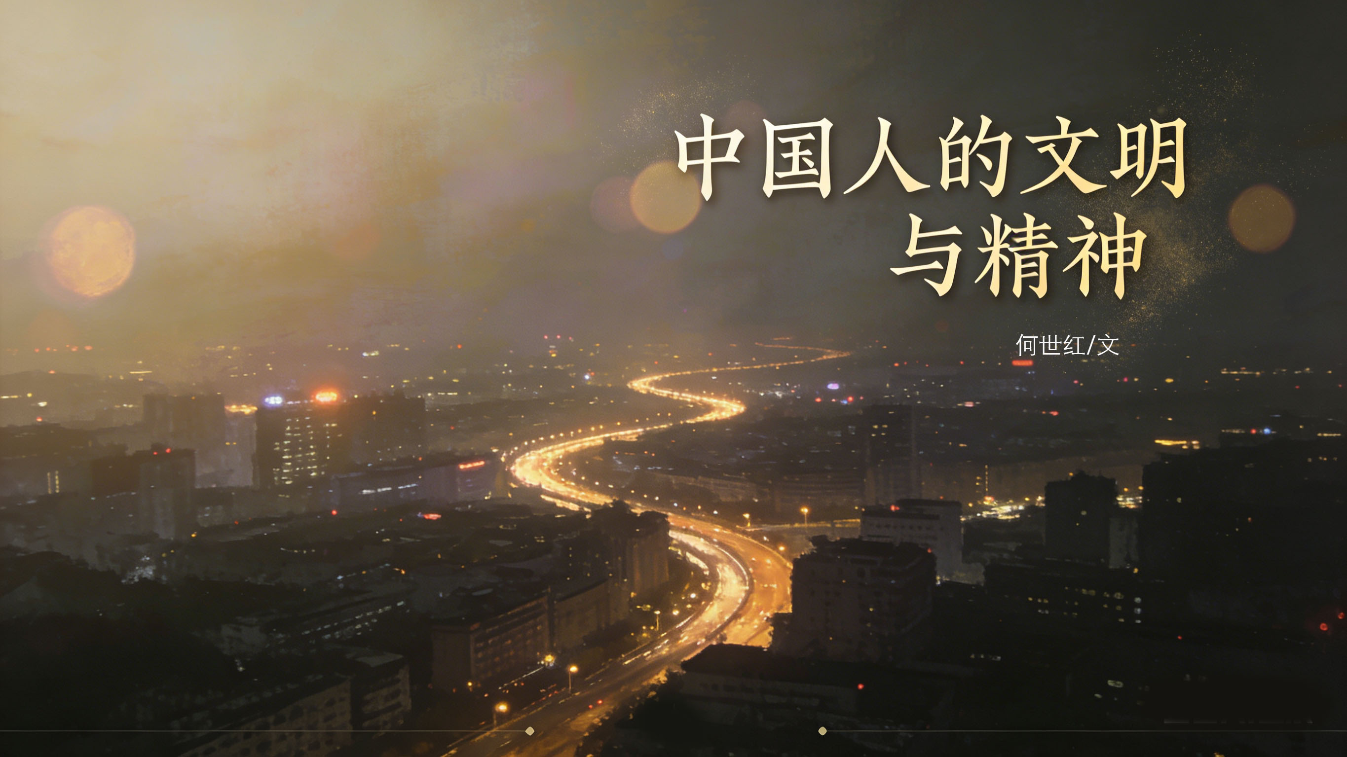 中国人的文明与精神-3.jpg