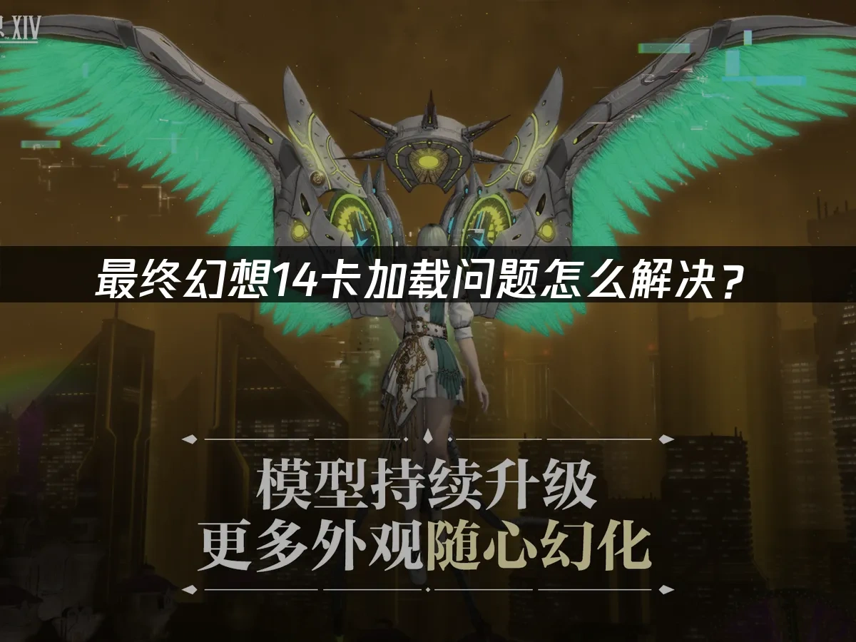 最终幻想14 封面图