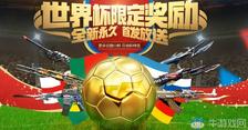 《CF》世界杯限定奖励  全新永久等你领