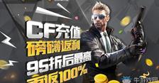 《CF》充值返利 95折后最高再返100%