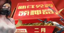 2021《CF》2月极品神器免费领超级礼包活动