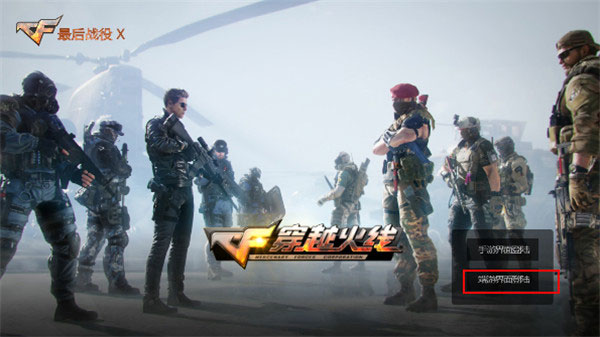 穿过火线最后战役_穿越火线之最后的战役_战役火线穿越最后一关