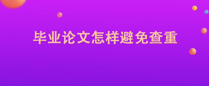 毕业论文怎样避免查重