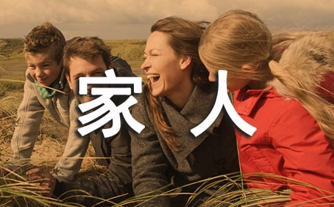 帮家人做家务作文