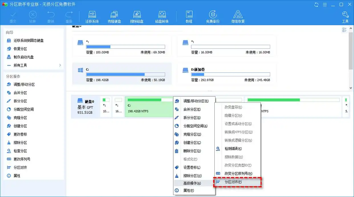 简单好用的4K对齐软件！