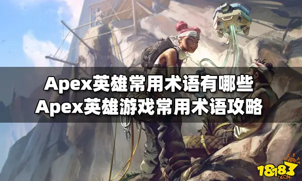 Apex英雄战术攻略_游戏里推进是什么意思_Apex英雄游戏术语解释