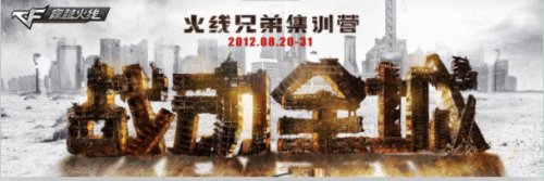 火线兄弟团队精神_火线兄弟训练营训练_穿越火线青春训练营