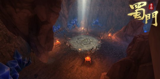 蜀门手游 莽苍山 妖人洞府_蜀山新传炼妖洞天这么区