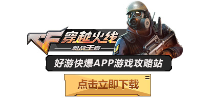 穿越火线手游剧情困难2-8攻略_CF手游剧情模式2-8关通关攻略_CF手游雷霆塔2-8关三星通关条件