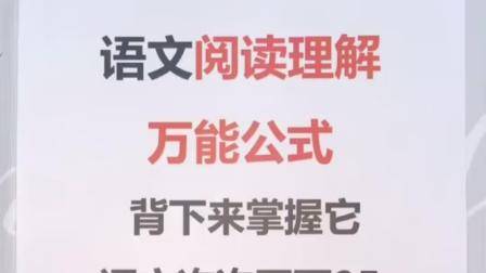 语文阅读理解答题技巧，让你提高分