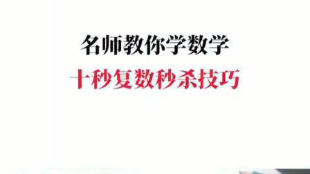 名师教你学数学，复数及共轭复数秒杀技巧