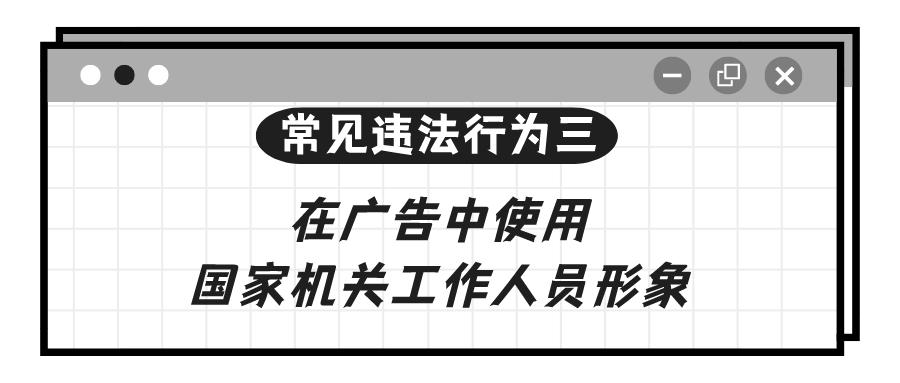 学习！涉广告导向问题的11种常见违法行为解析