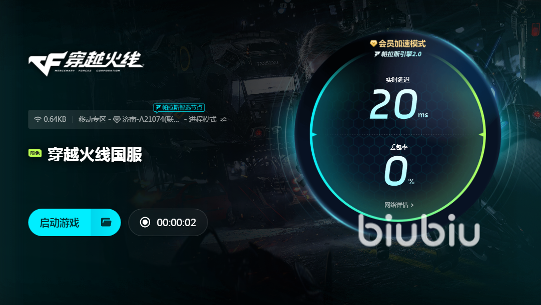 biubiu加速器cf下载_cf掉帧加速器_穿越火线很卡怎么办