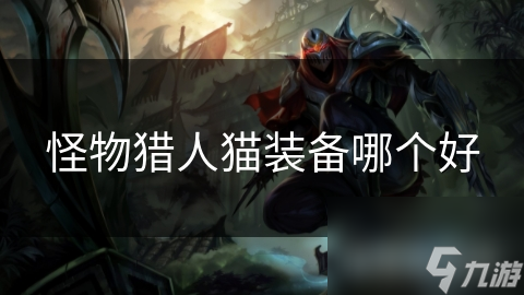 怪物猎人猫装备哪个好