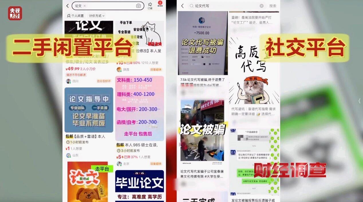 财经调查丨网络“暗语”接单 批量造假！曝光论文“黑工厂”