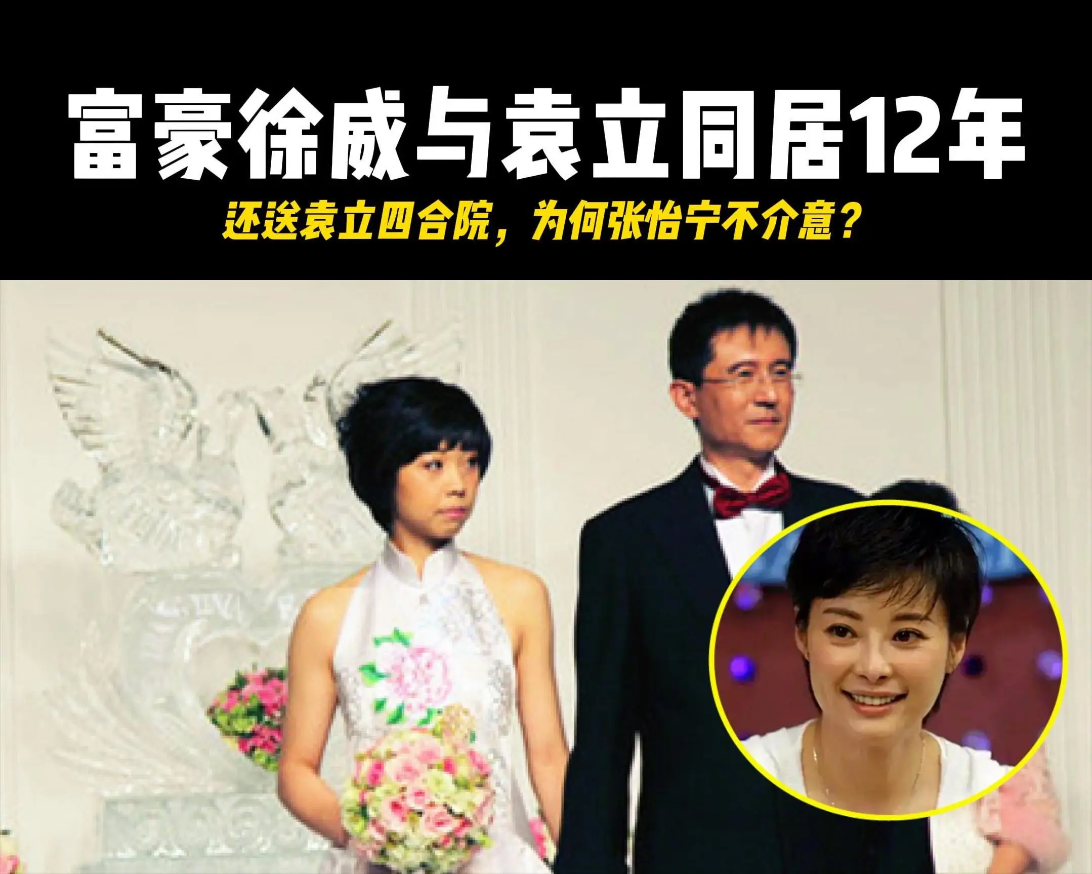徐威：和袁立同居12年，但凡她接受1次求婚，我不会转身娶张怡宁