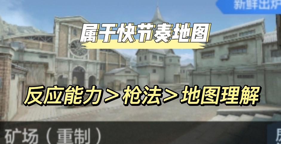 穿越火线王者矿场地图分析_穿越火线手游地图攻略_穿越火线矿场地图攻略