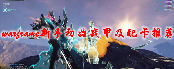 星际战甲新手初始战甲及配卡推荐