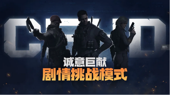 CFHD即将推出的剧情挑战模式，在玩法和内容上都与经典CF不尽相同