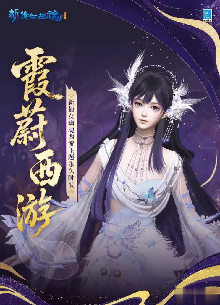 倩女幽魂新区预约_新倩女幽魂西游资料片 斗战成佛天命归来 霞蔚西游紫兰仙子