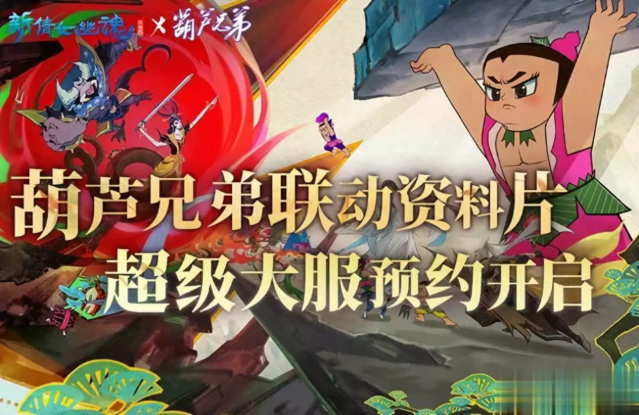新倩女幽魂葫芦兄弟联动_倩女幽魂新区预约_葫芦兄弟神娃手游预约