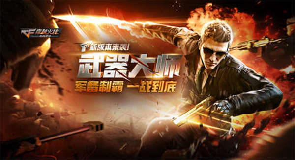 穿越火线步枪排名_穿越火线手游武器大师新版本_武器大乱斗玩法介绍