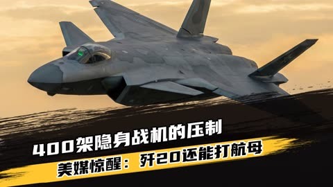 央视最新报道让美媒惊醒：歼20还能打航母，空战规则的彻底重写