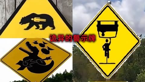 这些网上流传的诡异警示牌，背后的真相原来这么有趣！ - 这些网上流传的诡异警示牌，背后的真相原来这么有趣！