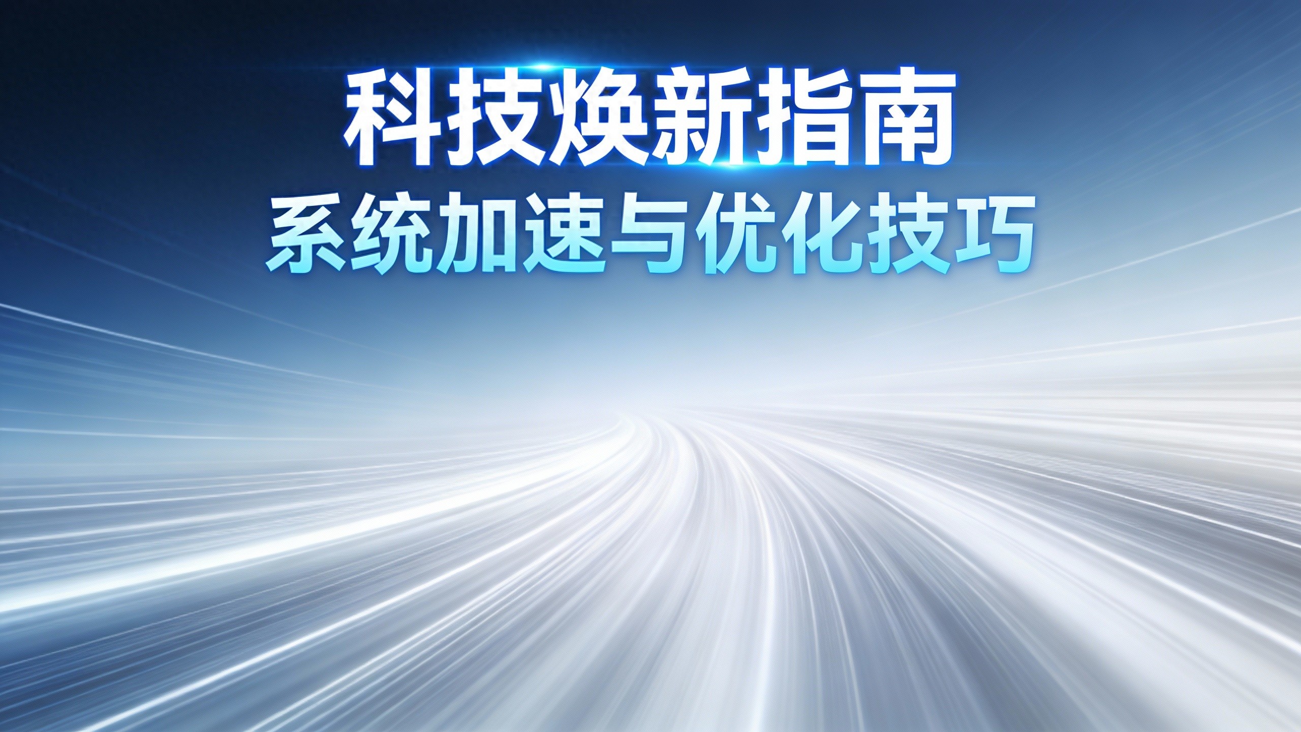 电脑清理和优化方案_Windows系统垃圾清理方法_重装系统后看视频顿卡
