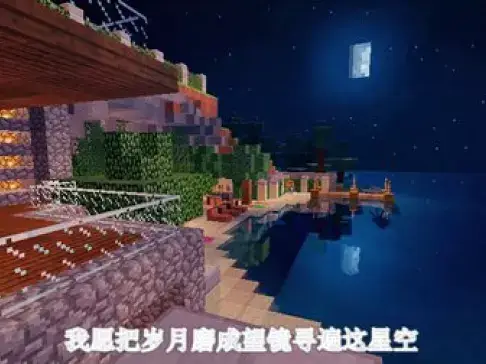 Minecraft 我的世界同人音乐 《寻遍星空》