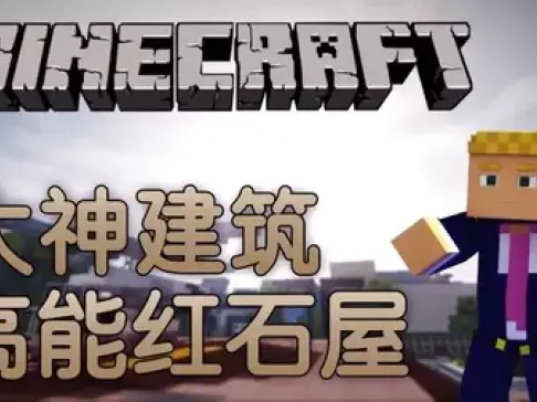 老泽实况《我的世界》国外大神 高能红石屋！ 独家搬运系列 我的世界老泽 籽岷推荐