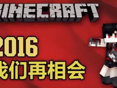 老泽实况《我的世界》 2016 我们再相会！