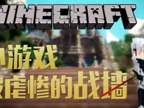 老泽实况《我的世界》这战墙怎么玩？ 我的世界老泽 籽岷推荐