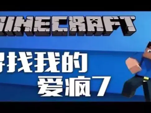 老泽实况《我的世界》 寻找我的爱疯7！ 我的世界籽岷推荐