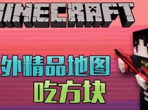 老泽实况《我的世界》 国外精品地图 吃方块！ 我的世界籽岷推荐