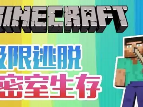 老泽实况《我的世界》密室逃脱 可啪