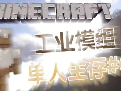 老泽实况《我的世界》工业生存⑥ 休闲的一天！