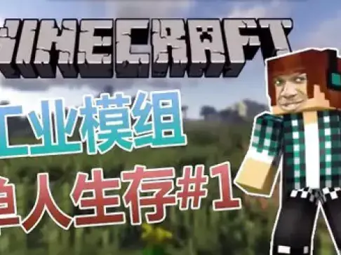 老泽实况《我的世界》第一个发电机！ 工业Mod生存第一集