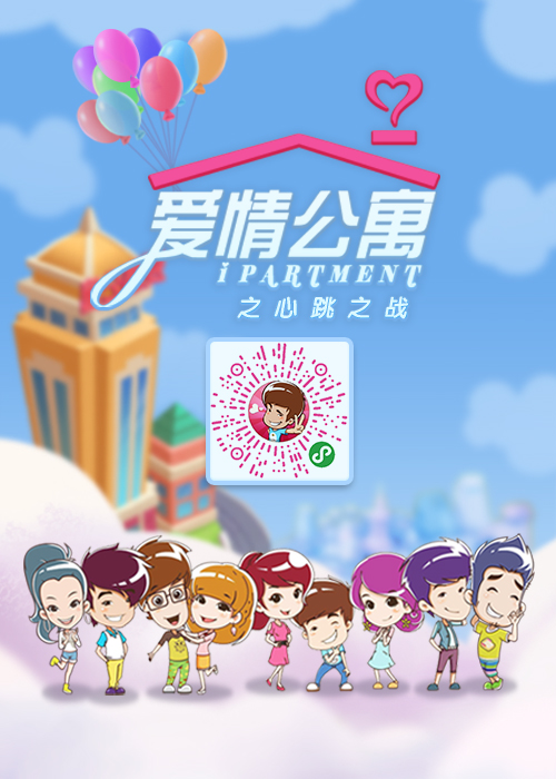 爱情公寓之心跳之战 微信小游戏 轻松娱乐_爱情公寓手游首发下载