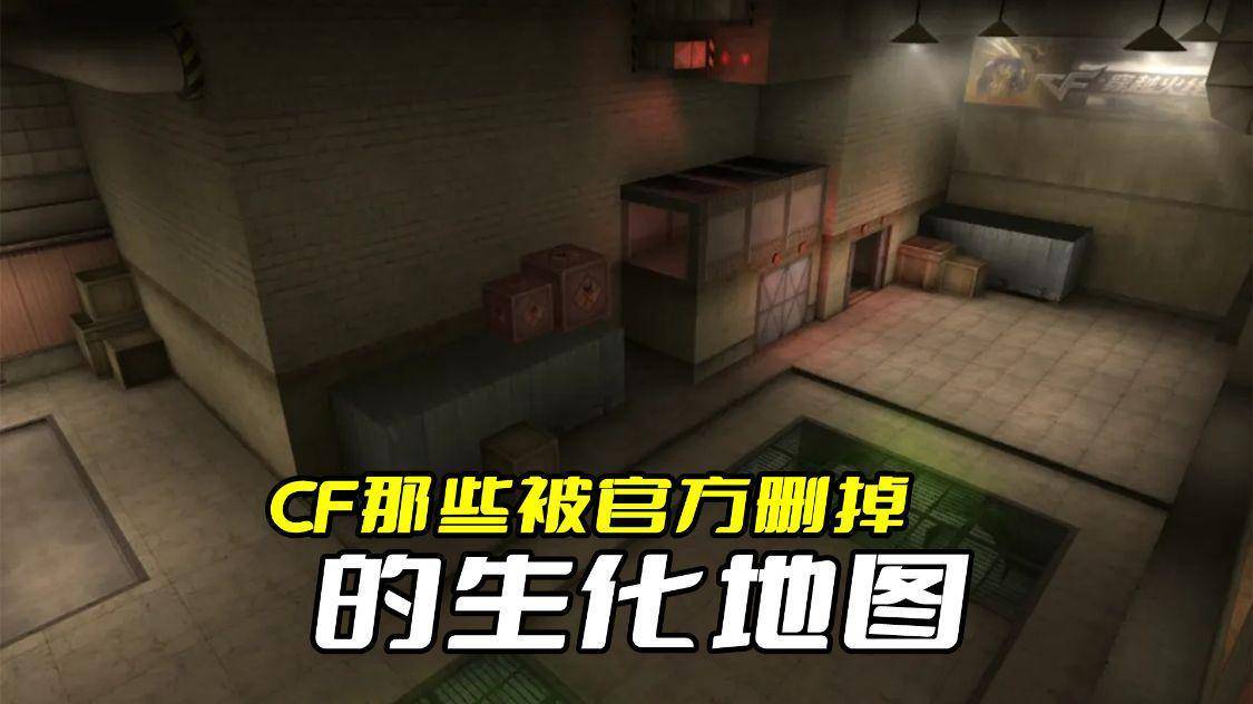 穿越火线被删掉的生化地图_穿越火线经典生化地图回忆_穿越火线岩洞遗址怎么卡墙