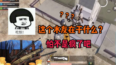 刺激战场奇怪君:这个水友有点意思!以为这样就能跑出我的手掌心?